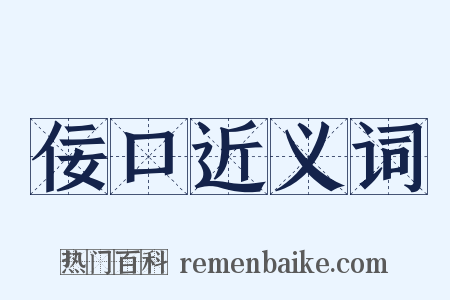 佞口近义词是什么意思的图片